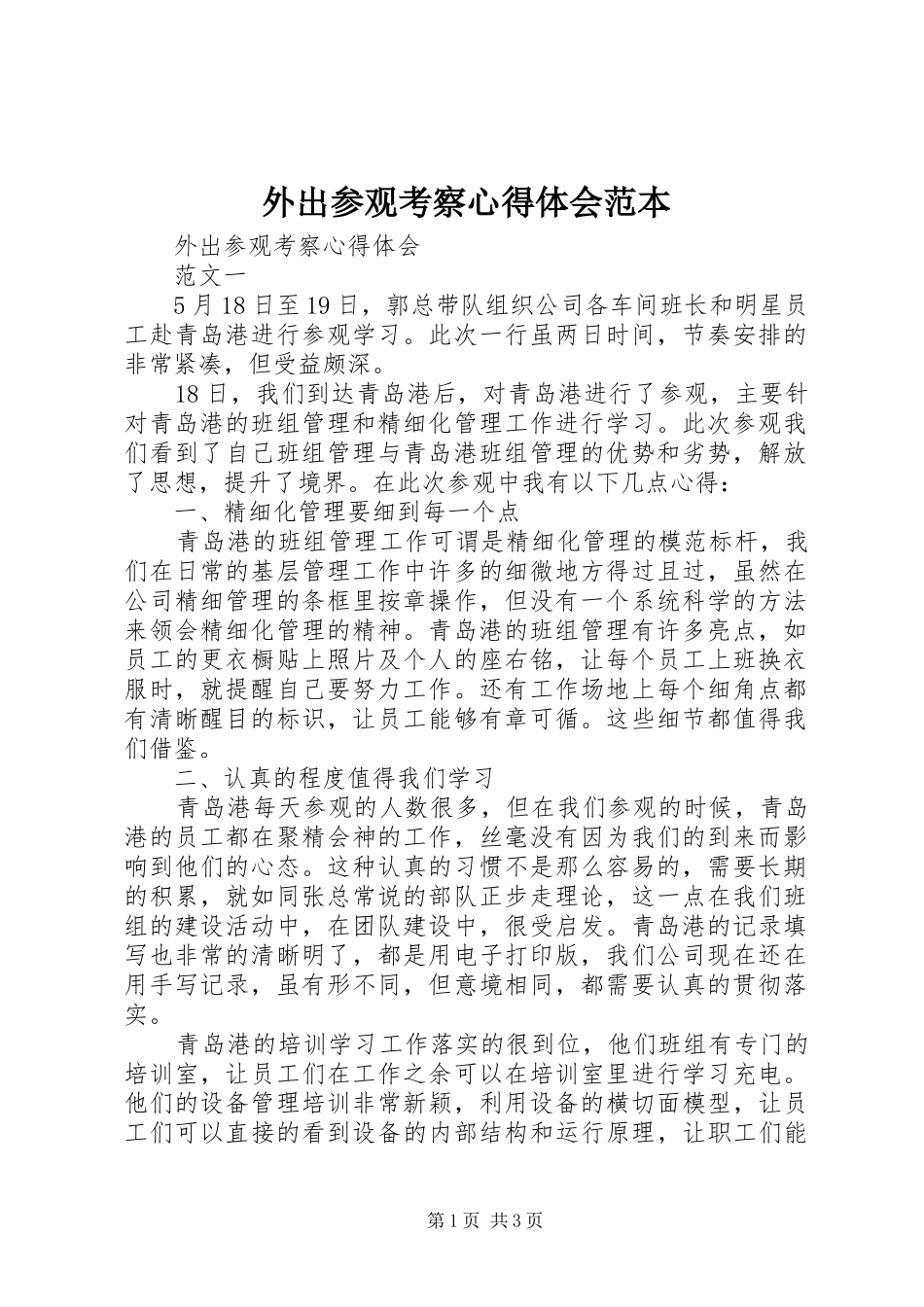 外出参观考察心得体会范本_第1页