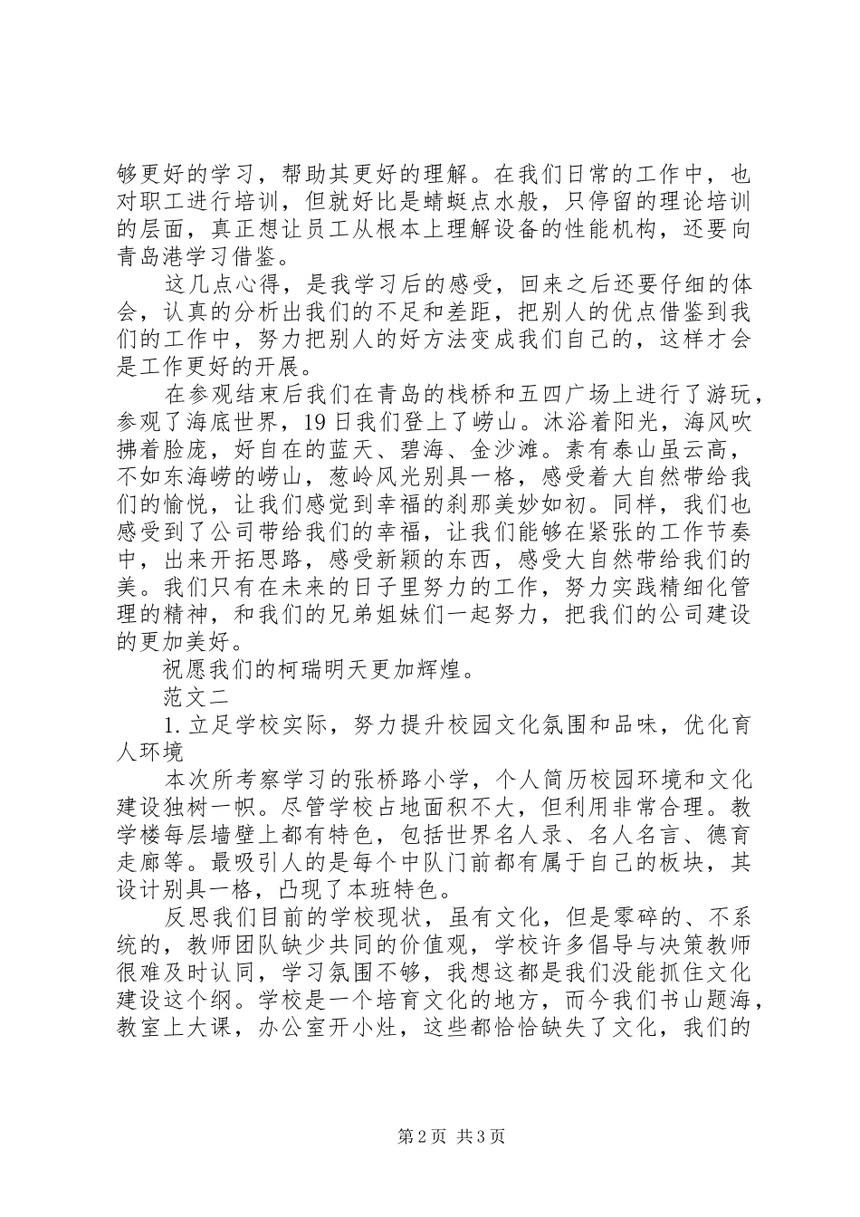 外出参观考察心得体会范本_第2页