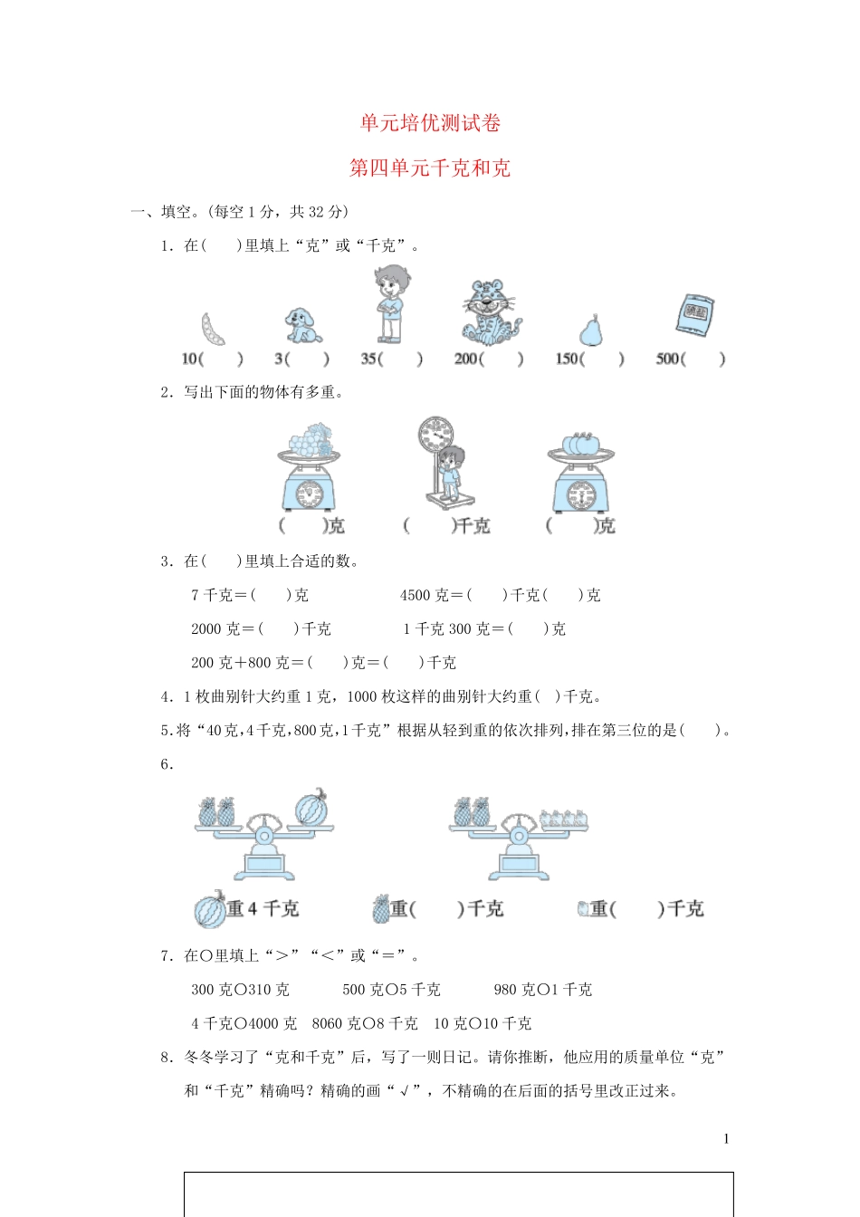 2024二年级数学下册第4单元千克和克单元培优测试卷冀教版_第1页