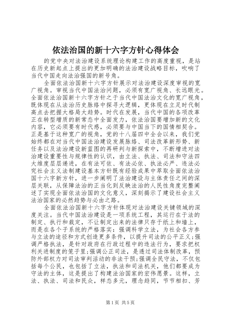 依法治国的新十六字方针心得体会_第1页