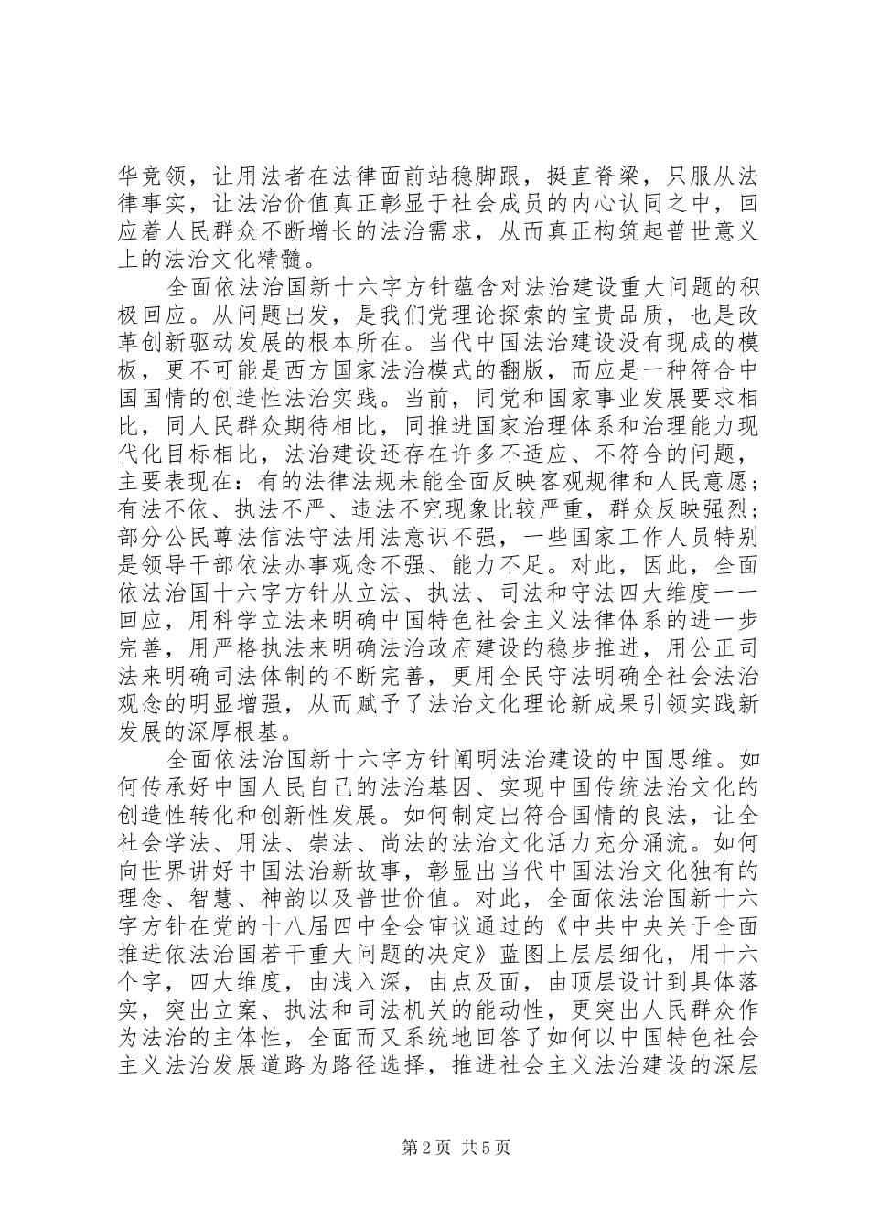 依法治国的新十六字方针心得体会_第2页
