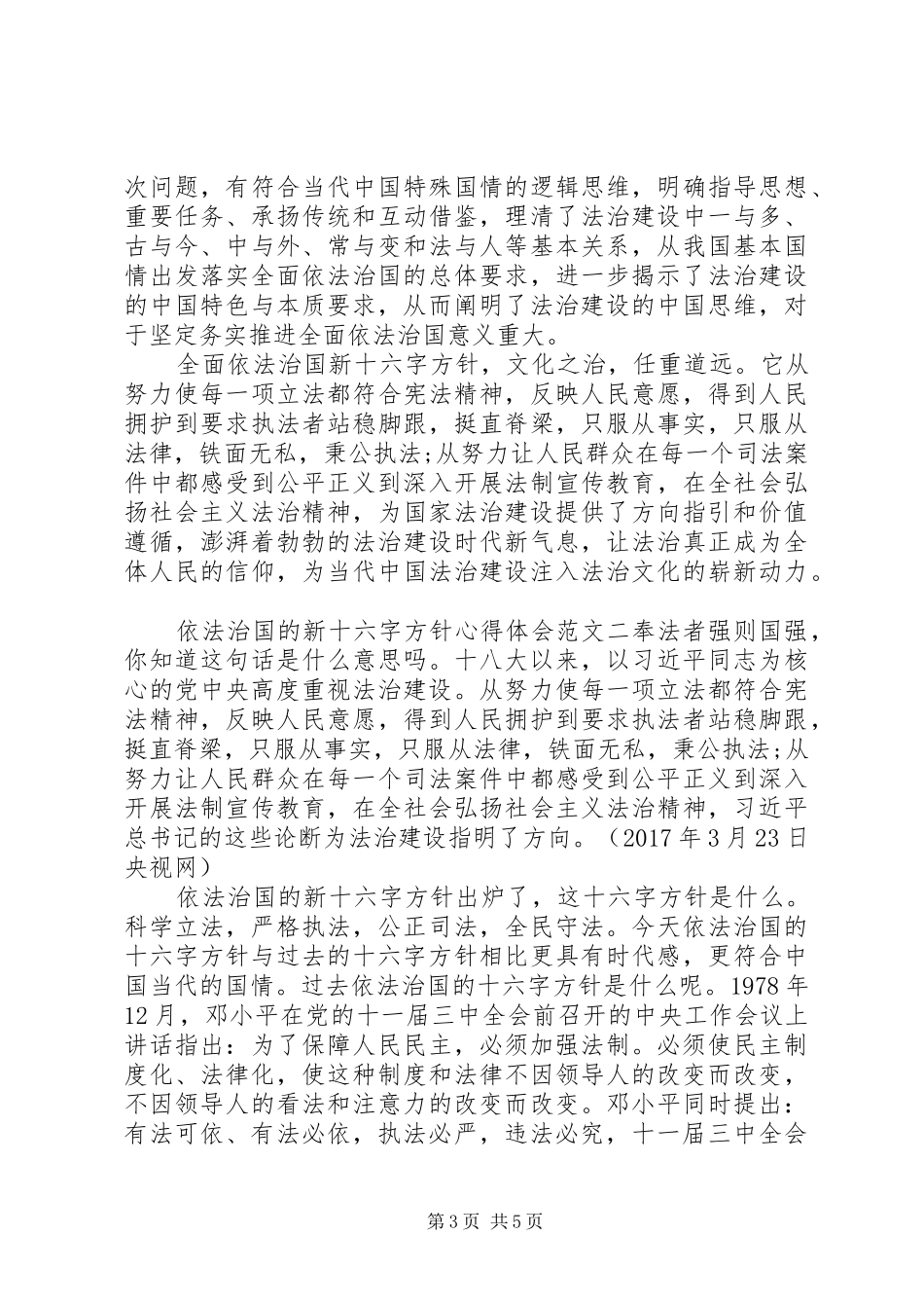 依法治国的新十六字方针心得体会_第3页