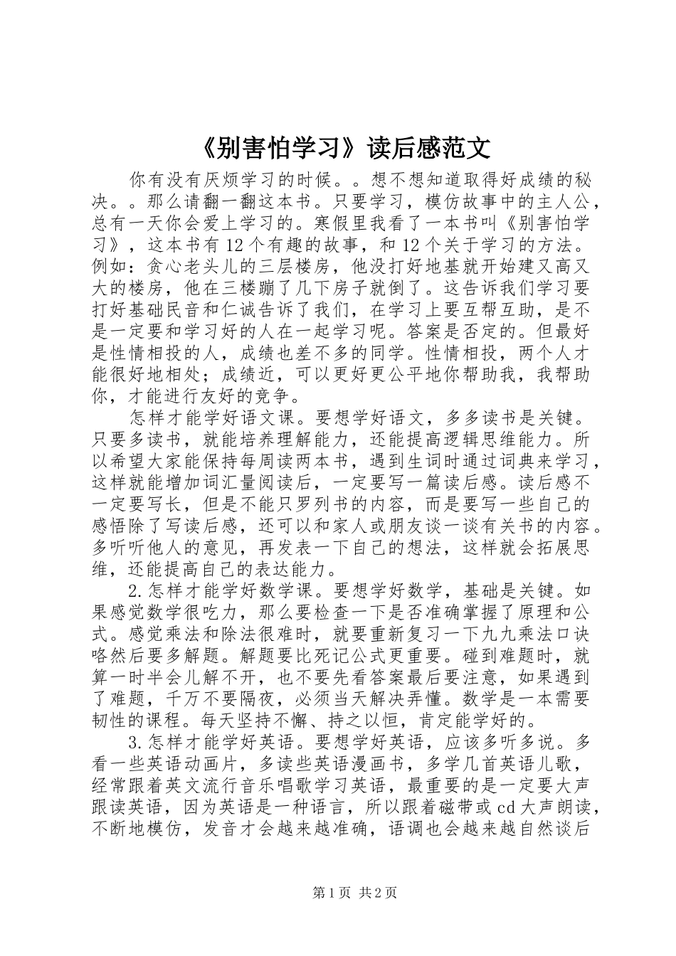 《别害怕学习》读后感范文_第1页
