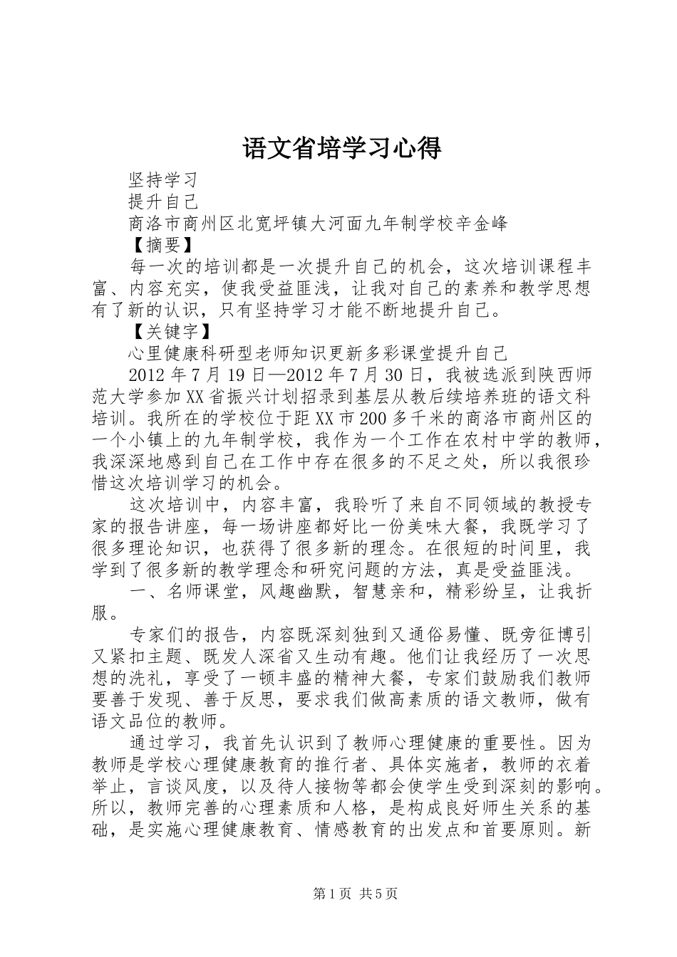 语文省培学习心得_第1页