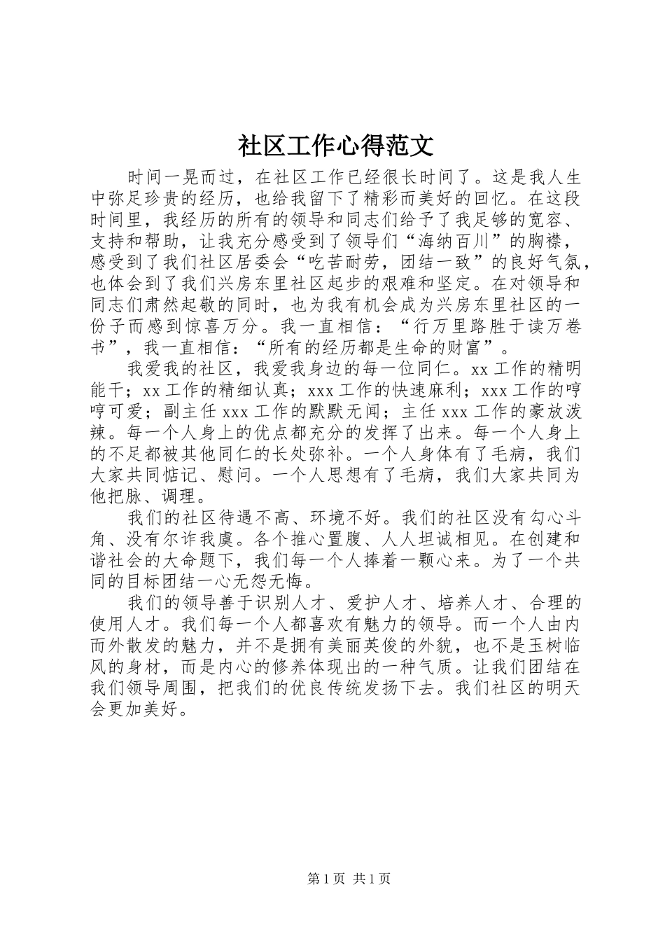 社区工作心得范文_第1页