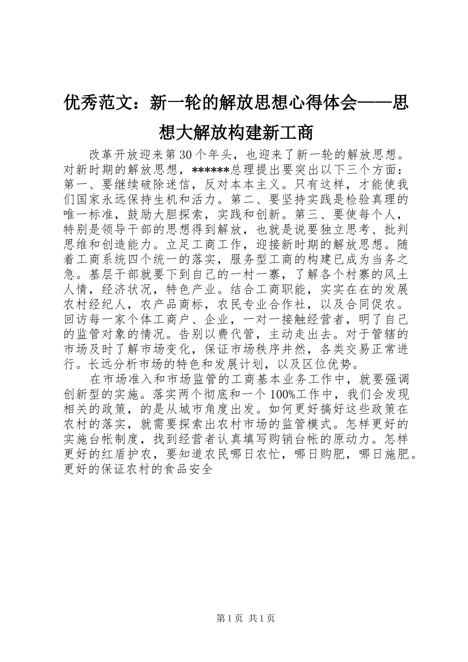 优秀范文：新一轮的解放思想心得体会——思想大解放构建新工商_第1页