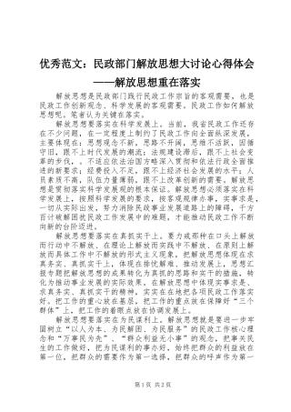 优秀范文：民政部门解放思想大讨论心得体会——解放思想重在落实