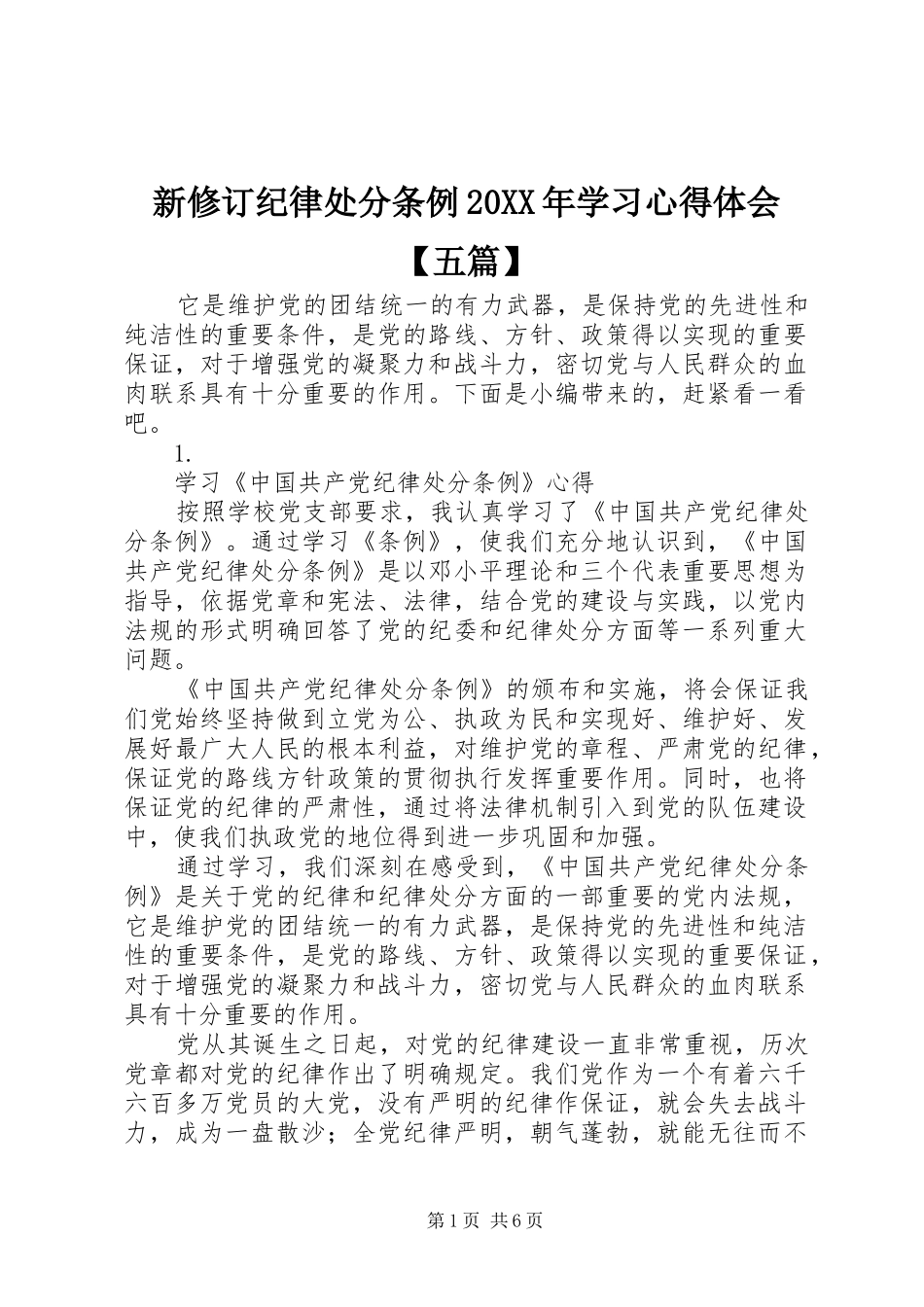 新修订纪律处分条例20XX年学习心得体会【五篇】_第1页