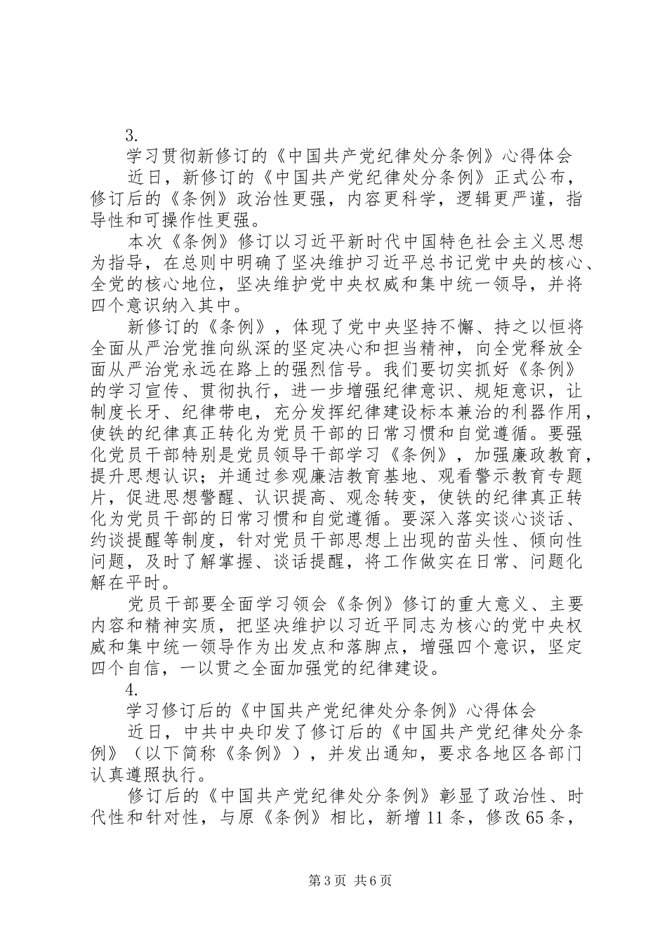 新修订纪律处分条例20XX年学习心得体会【五篇】_第3页