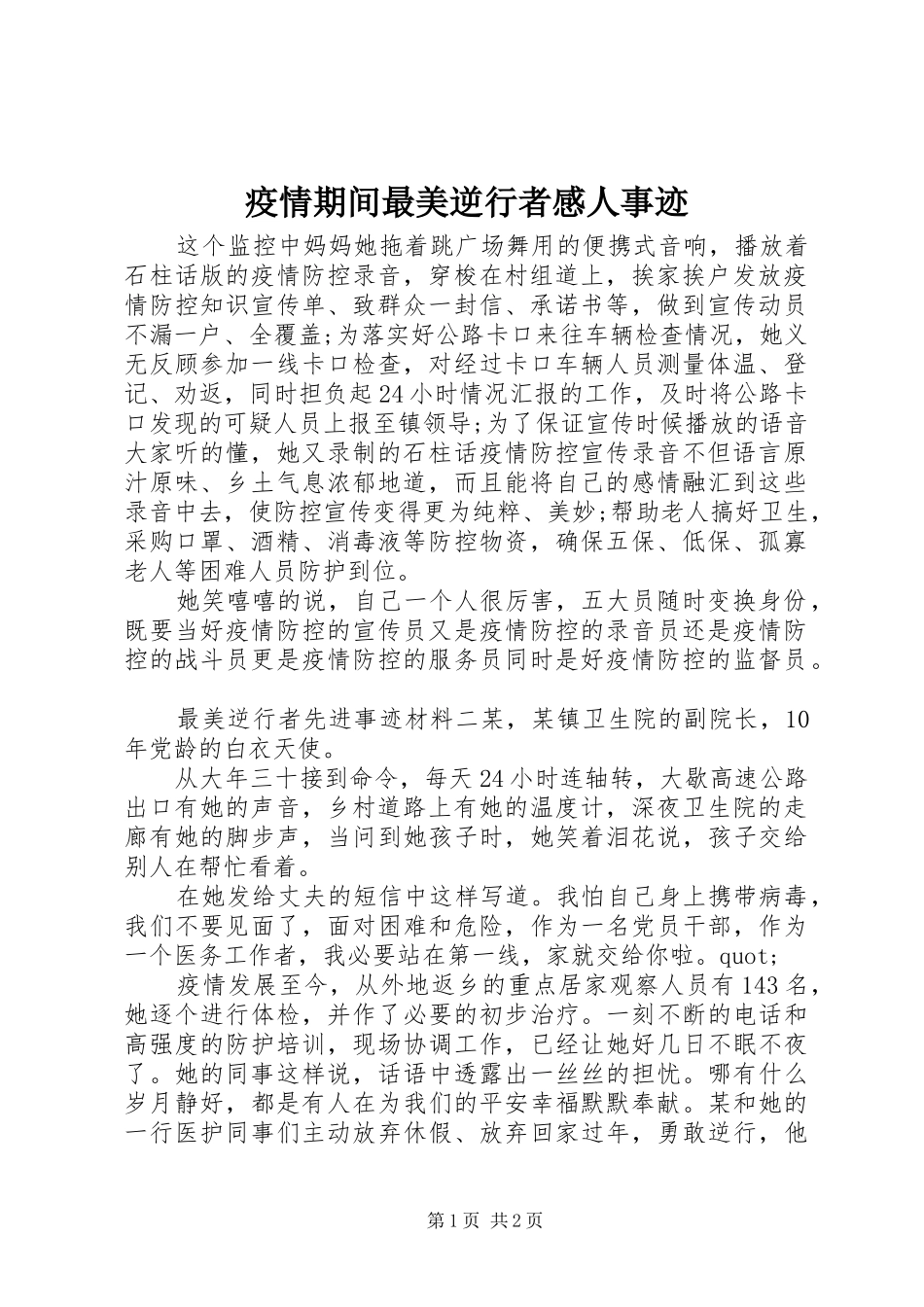 疫情期间最美逆行者感人事迹_第1页