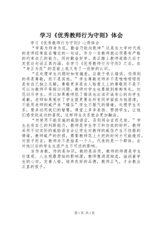 学习《优秀教师行为守则》体会