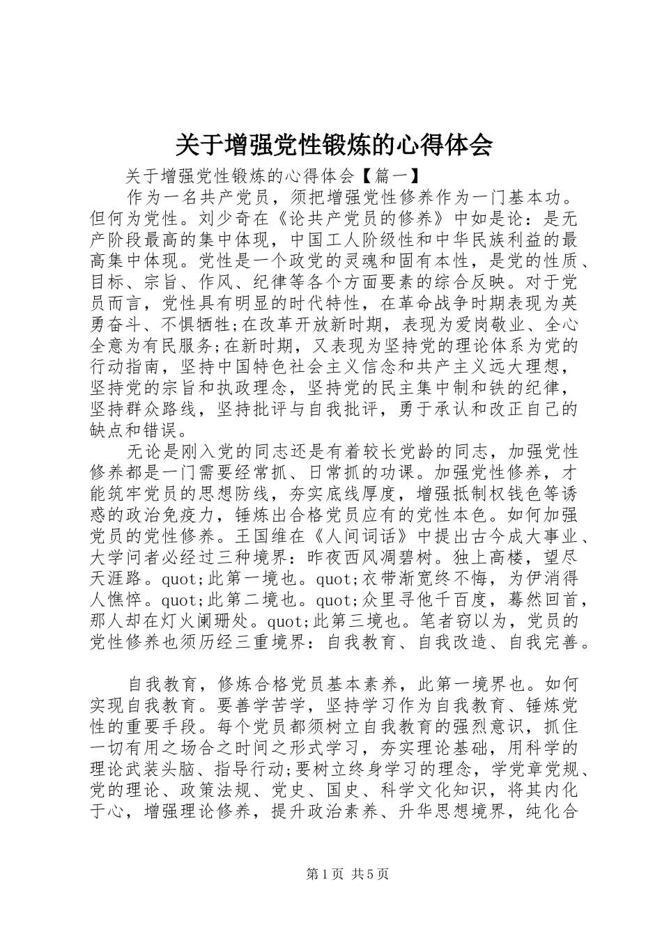 关于增强党性锻炼的心得体会_第1页