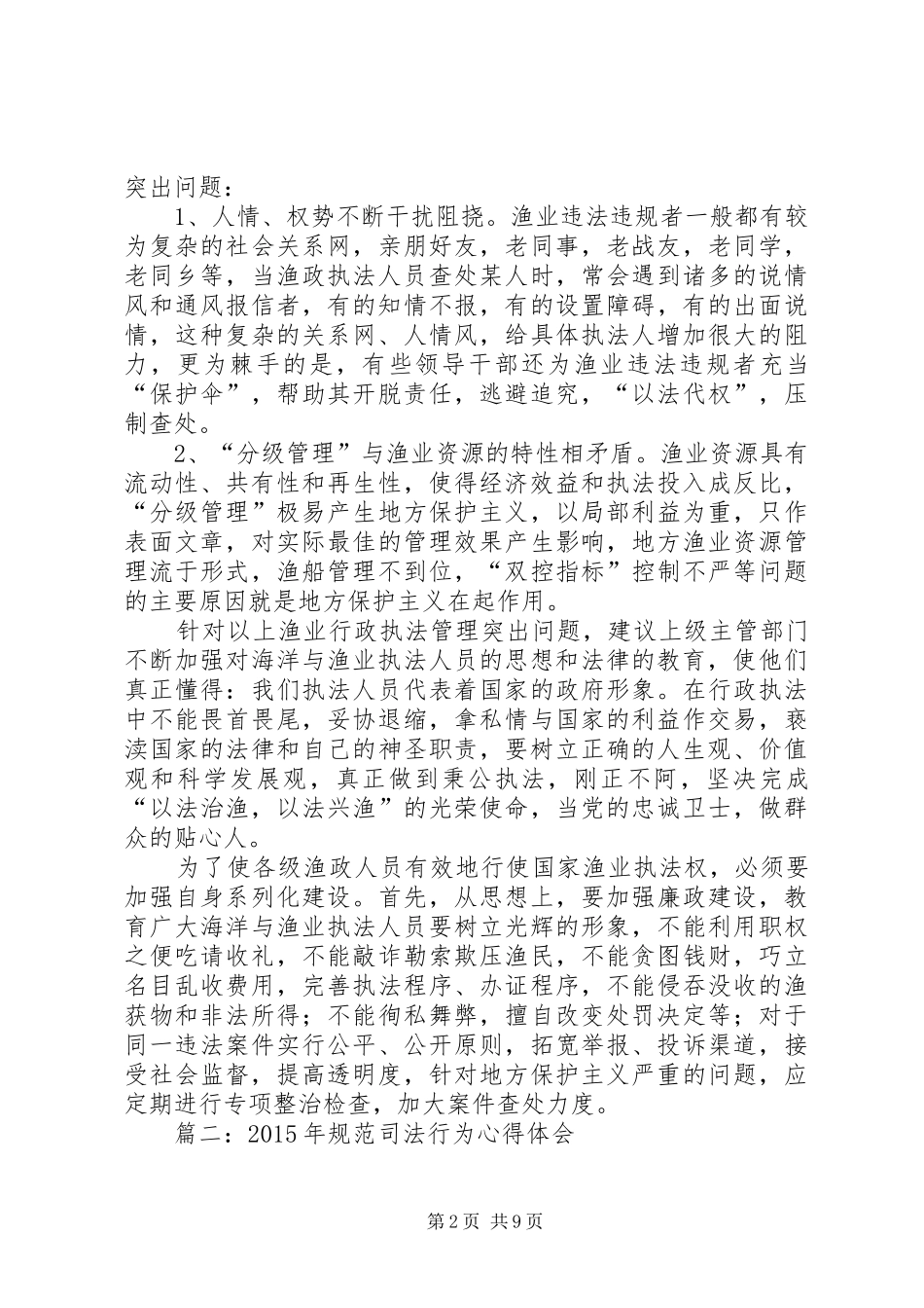 篇一：行政执法人员学习依法行政心得体会_第2页