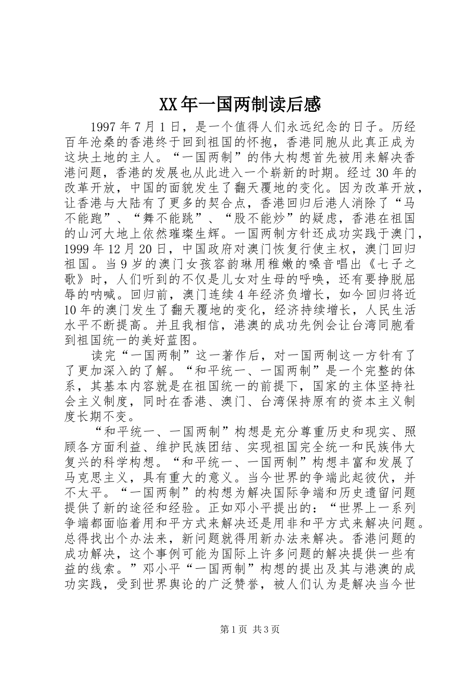 XX年一国两制读后感_第1页