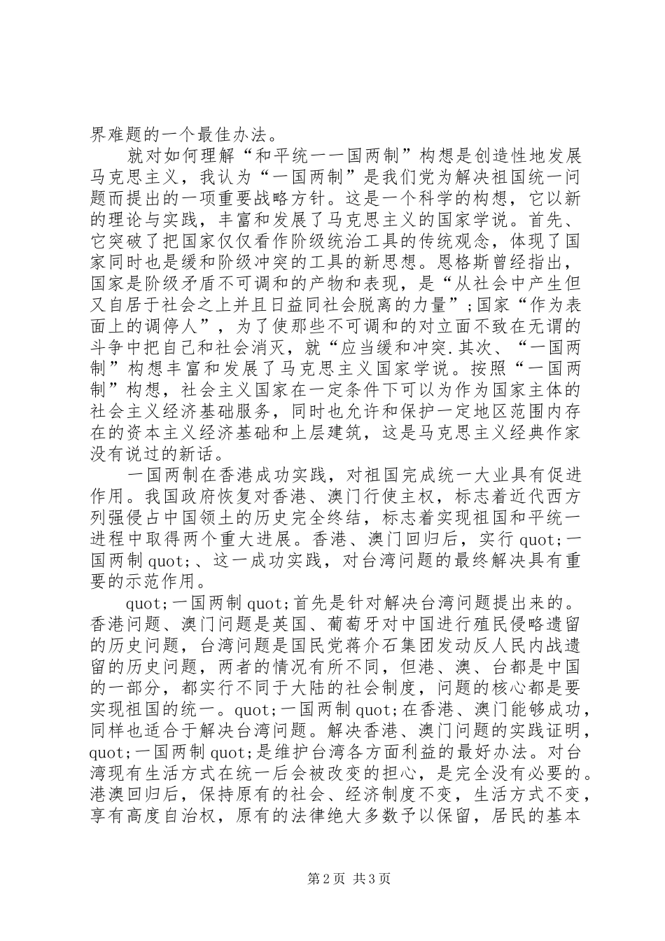 XX年一国两制读后感_第2页