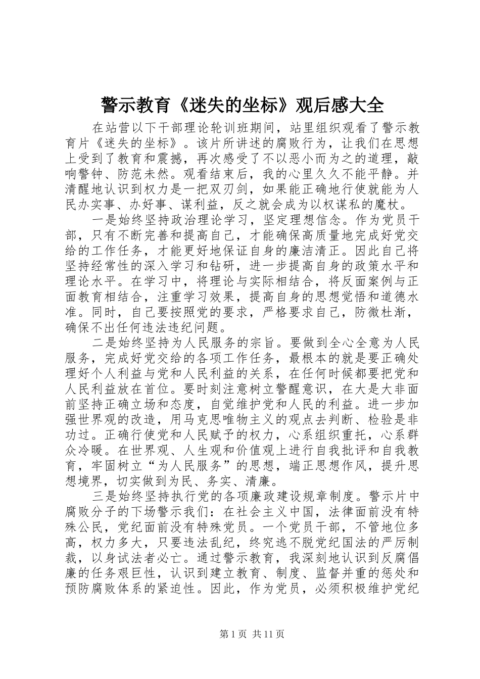 警示教育《迷失的坐标》观后感大全_第1页
