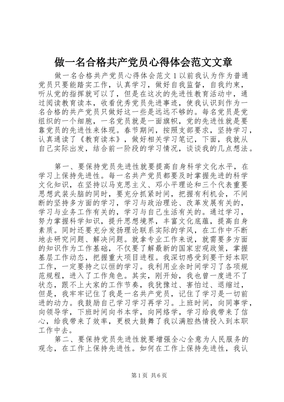 做一名合格共产党员心得体会范文文章_第1页