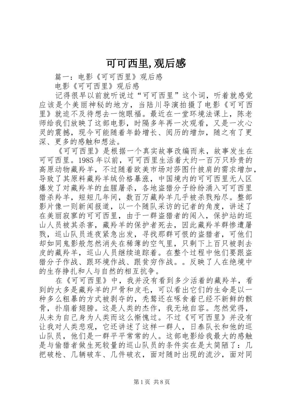 可可西里,观后感_第1页