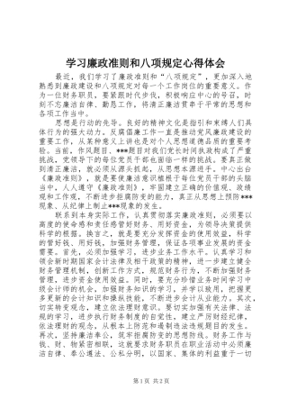 学习廉政准则和八项规定心得体会