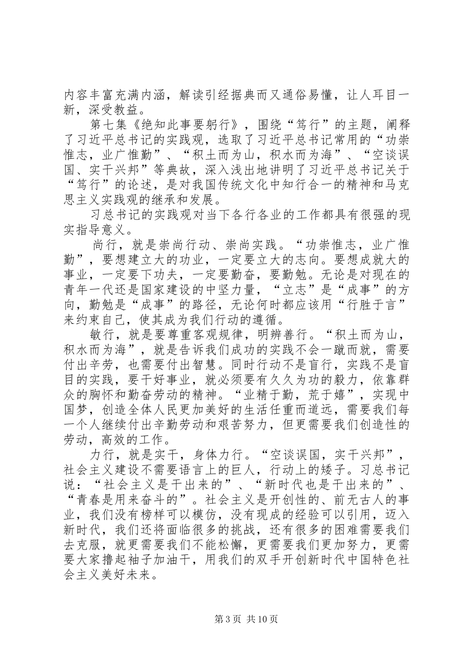 观《平“语”近人》第七集《绝知此事要躬行》有感8篇_第3页