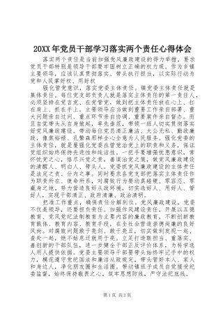 20XX年党员干部学习落实两个责任心得体会