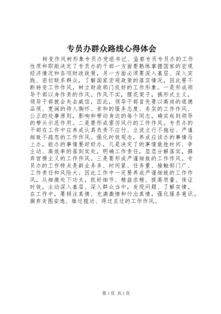 专员办群众路线心得体会