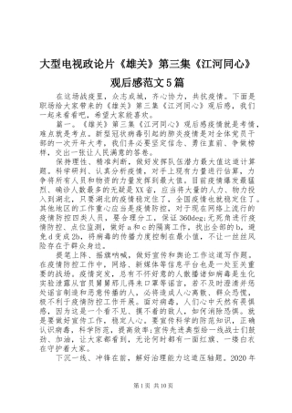 大型电视政论片《雄关》第三集《江河同心》观后感范文5篇