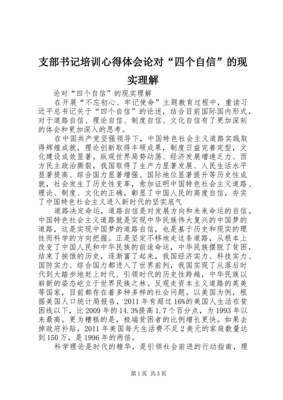 支部书记培训心得体会论对“四个自信”的现实理解_第1页