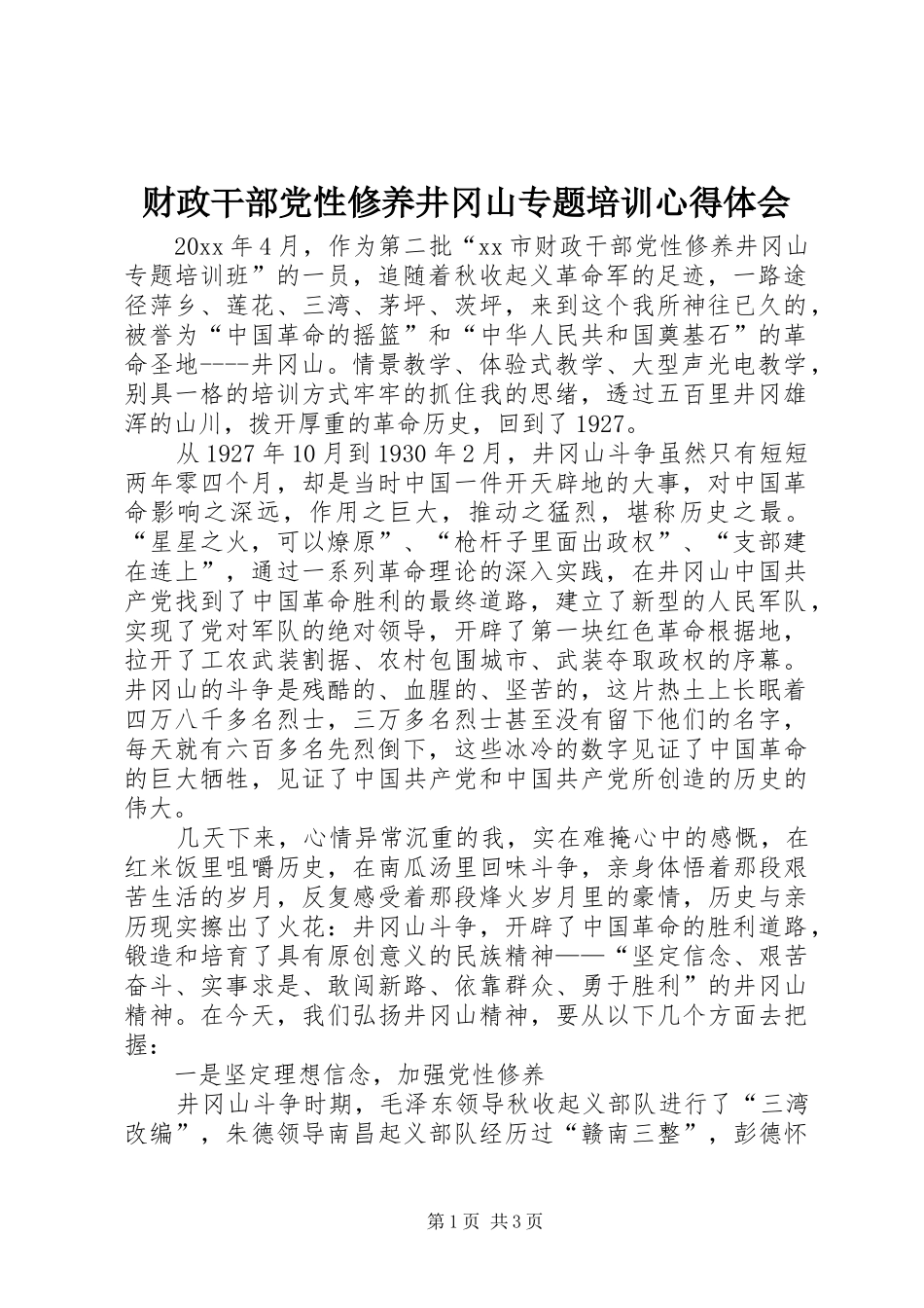 财政干部党性修养井冈山专题培训心得体会_第1页