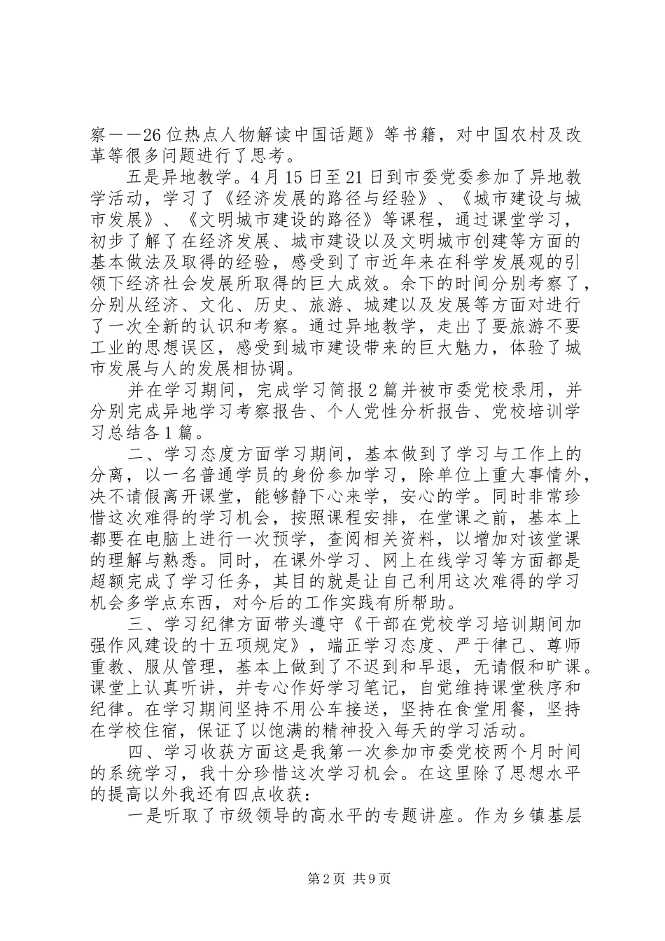 [XX年科级干部党校培训心得体会范文]副科级干部党校培训心得体会_第2页