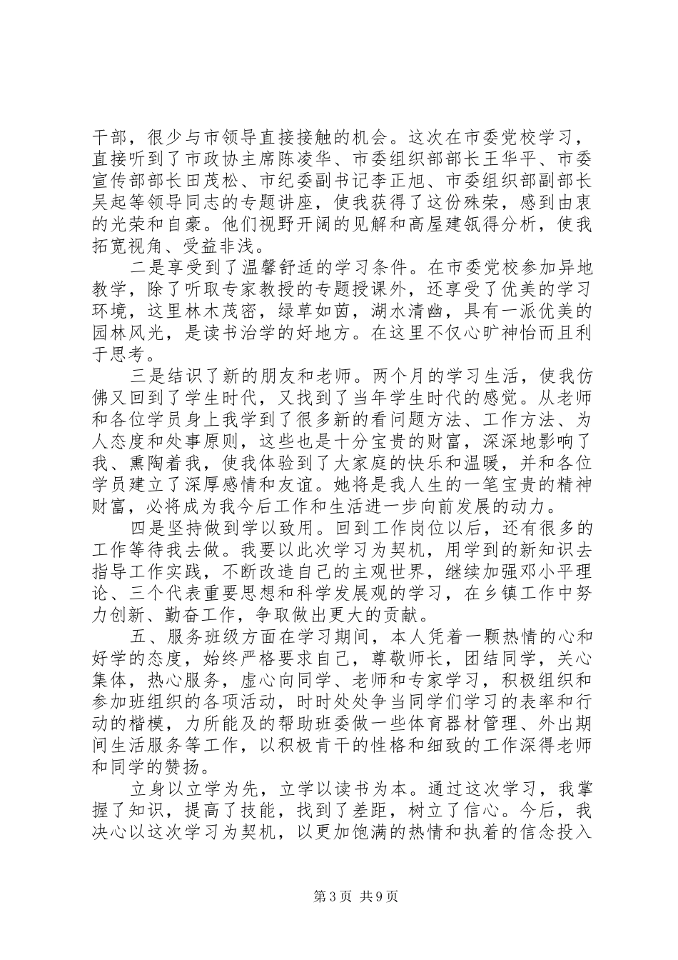 [XX年科级干部党校培训心得体会范文]副科级干部党校培训心得体会_第3页