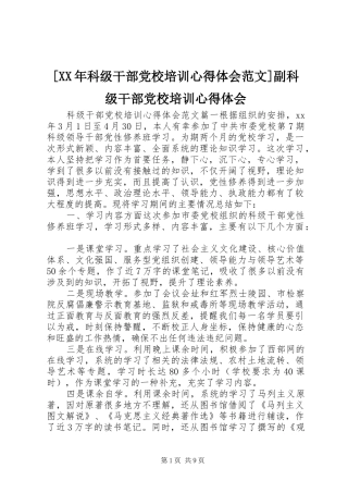 [XX年科级干部党校培训心得体会范文]副科级干部党校培训心得体会