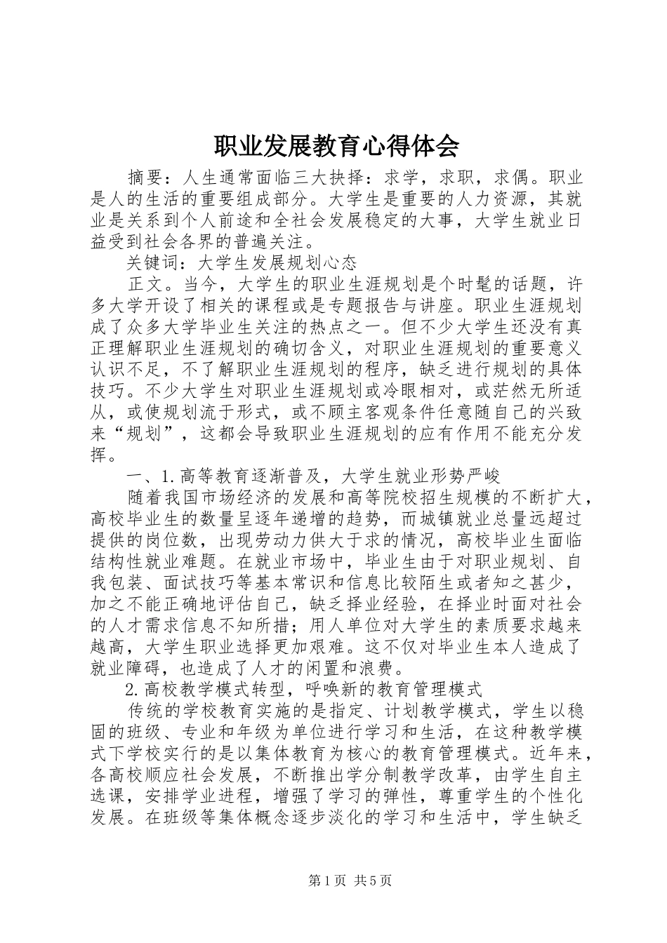 职业发展教育心得体会_第1页