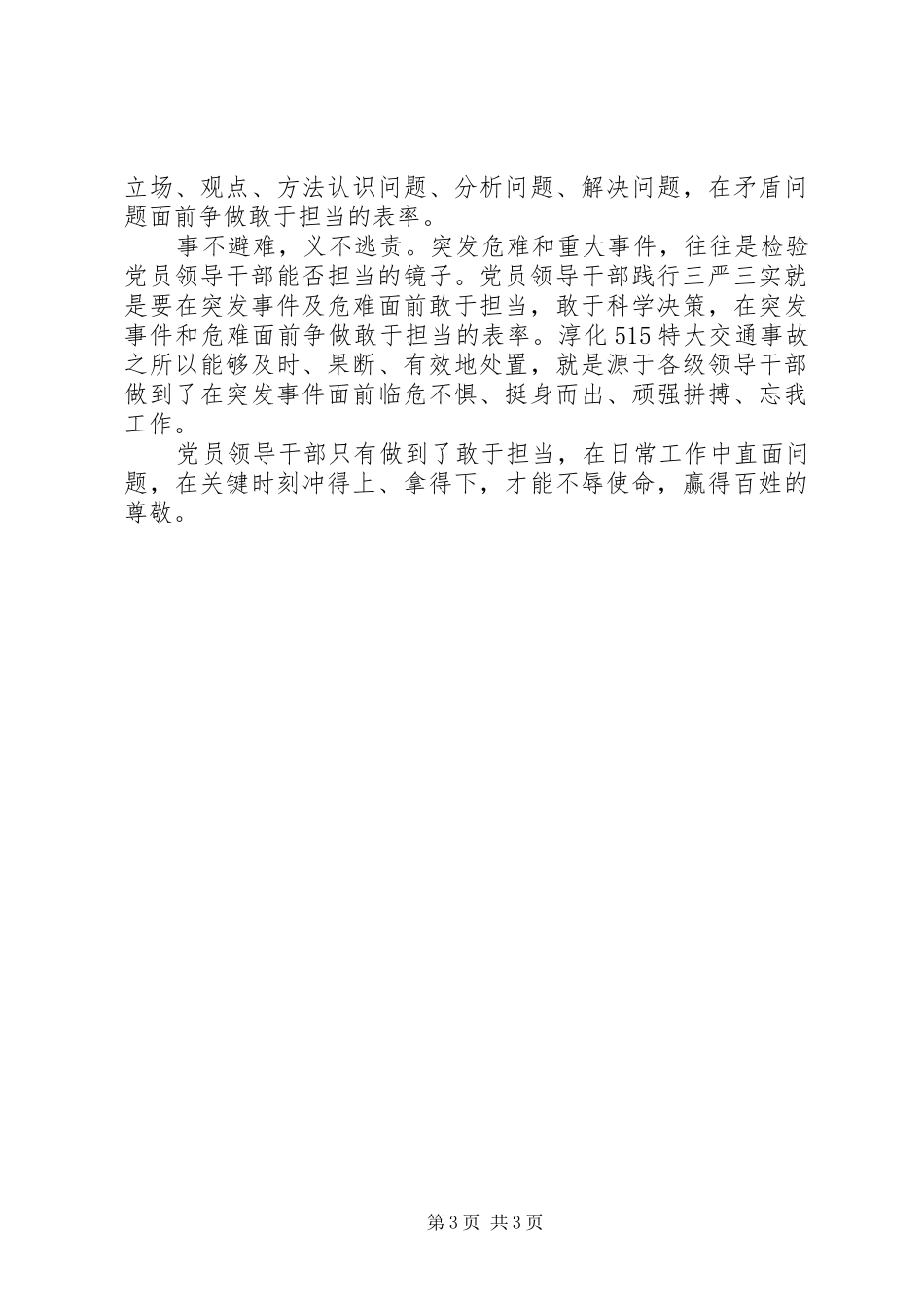 三严三实”敢于担当心得体会_第3页