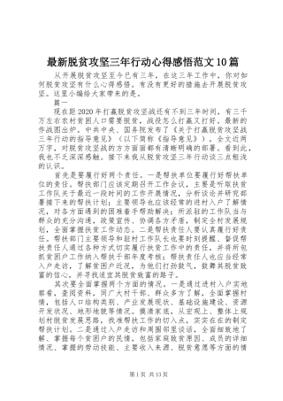 最新脱贫攻坚三年行动心得感悟范文10篇