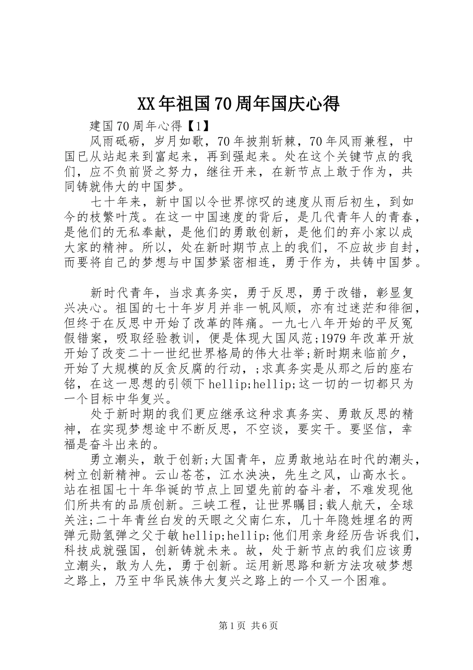 XX年祖国70周年国庆心得_第1页