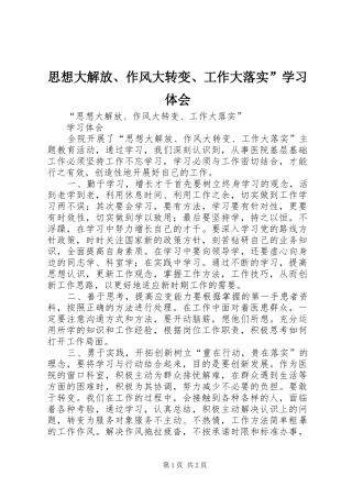 思想大解放、作风大转变、工作大落实”学习体会