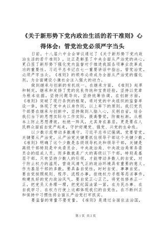 《关于新形势下党内政治生活的若干准则》心得体会：管党治党必须严字当头