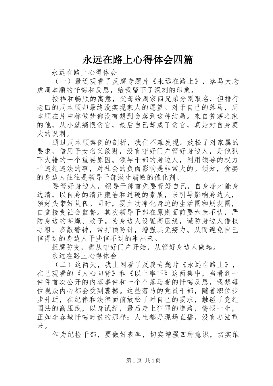 永远在路上心得体会四篇_第1页
