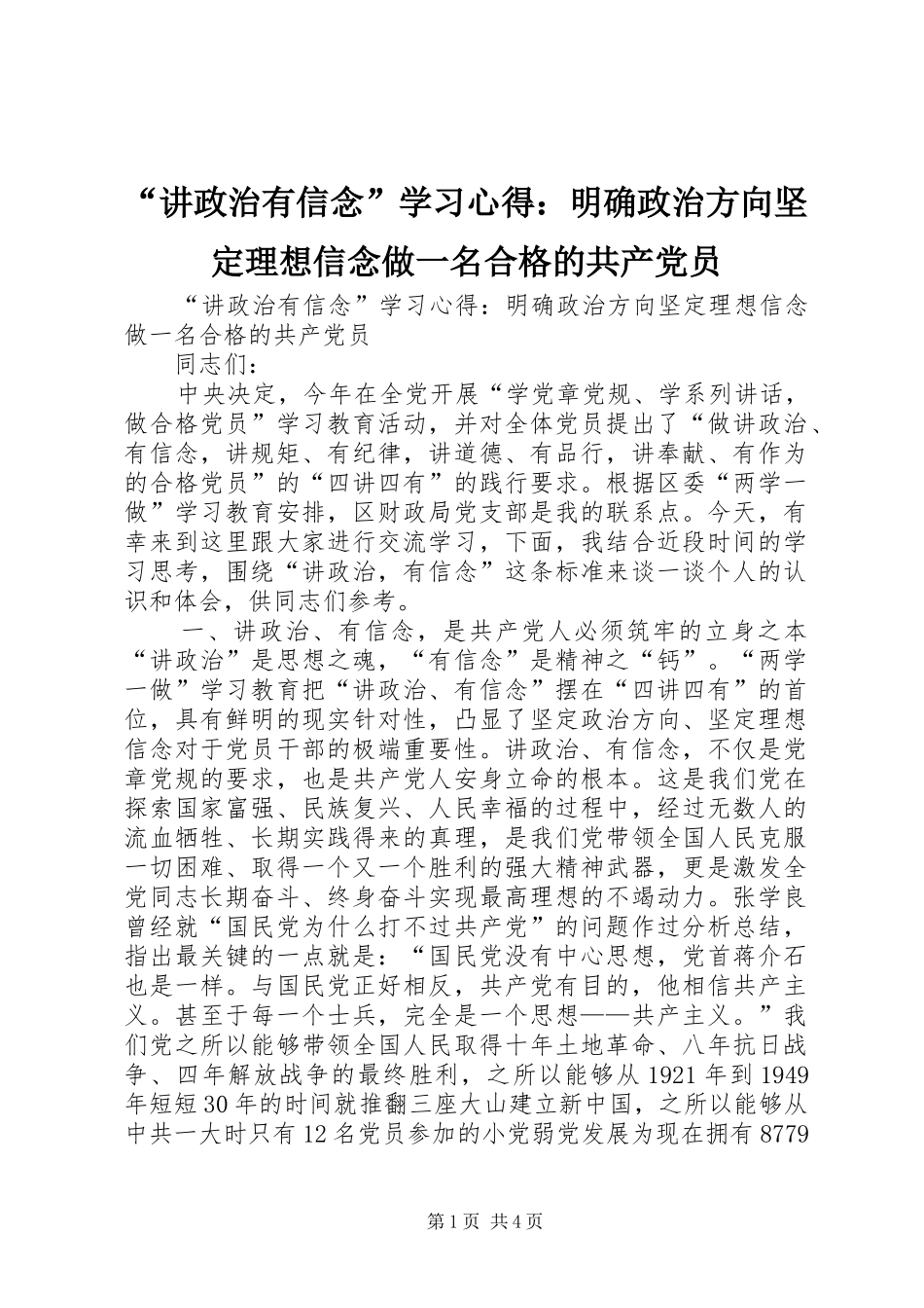 “讲政治有信念”学习心得：明确政治方向坚定理想信念做一名合格的共产党员_第1页