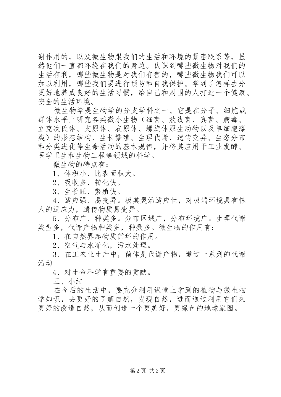 植物学选修课心得体会_第2页