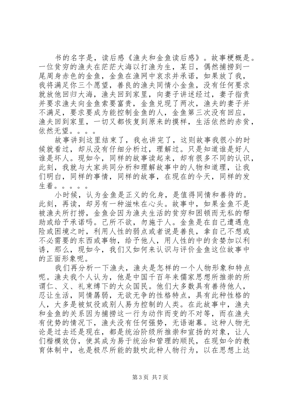 《渔夫和金鱼》读后感-特别的启示_第3页