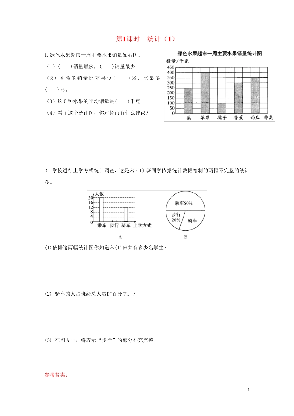 2024六年级数学下册第七单元总复习3统计与可能性第1课时统计1作业苏教版_第1页