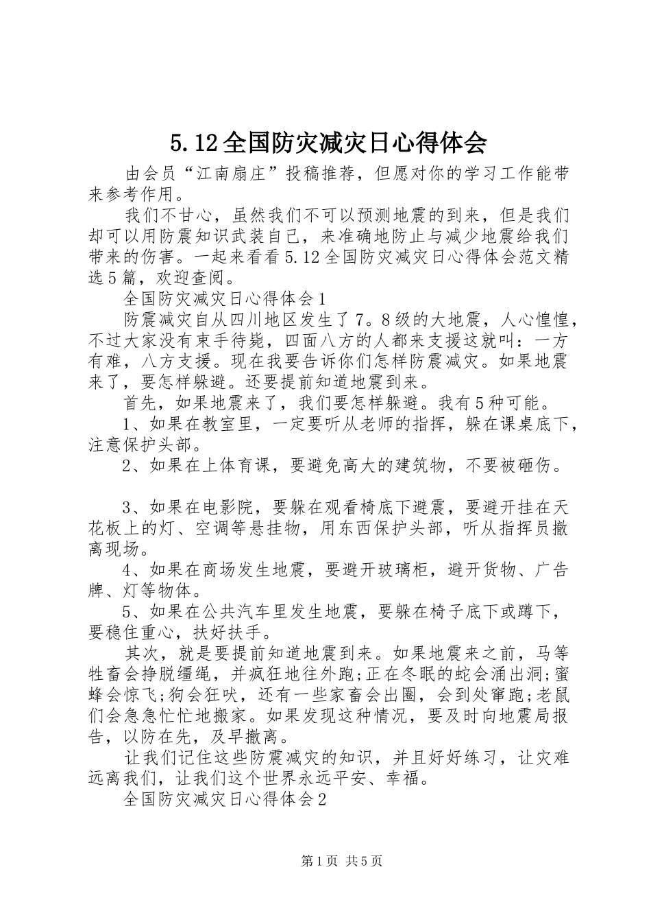 5.12全国防灾减灾日心得体会_第1页