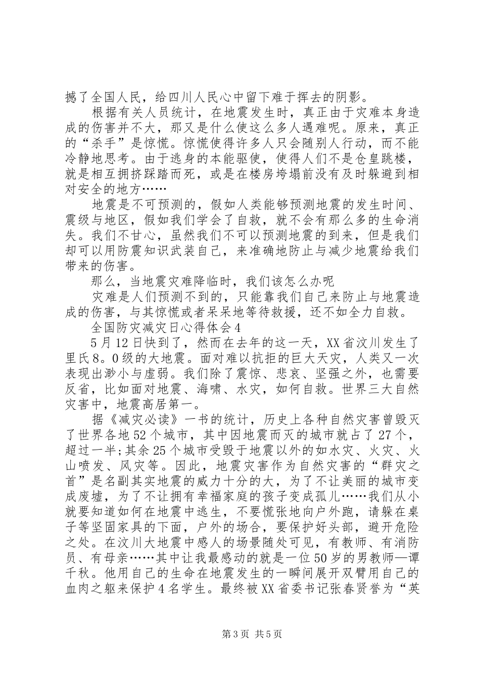 5.12全国防灾减灾日心得体会_第3页