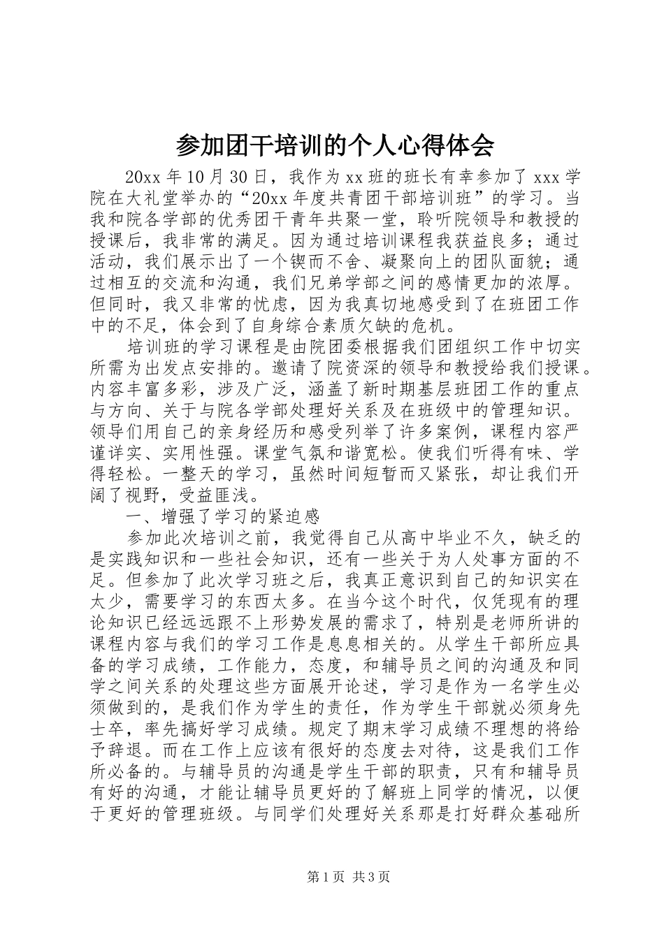 参加团干培训的个人心得体会_第1页