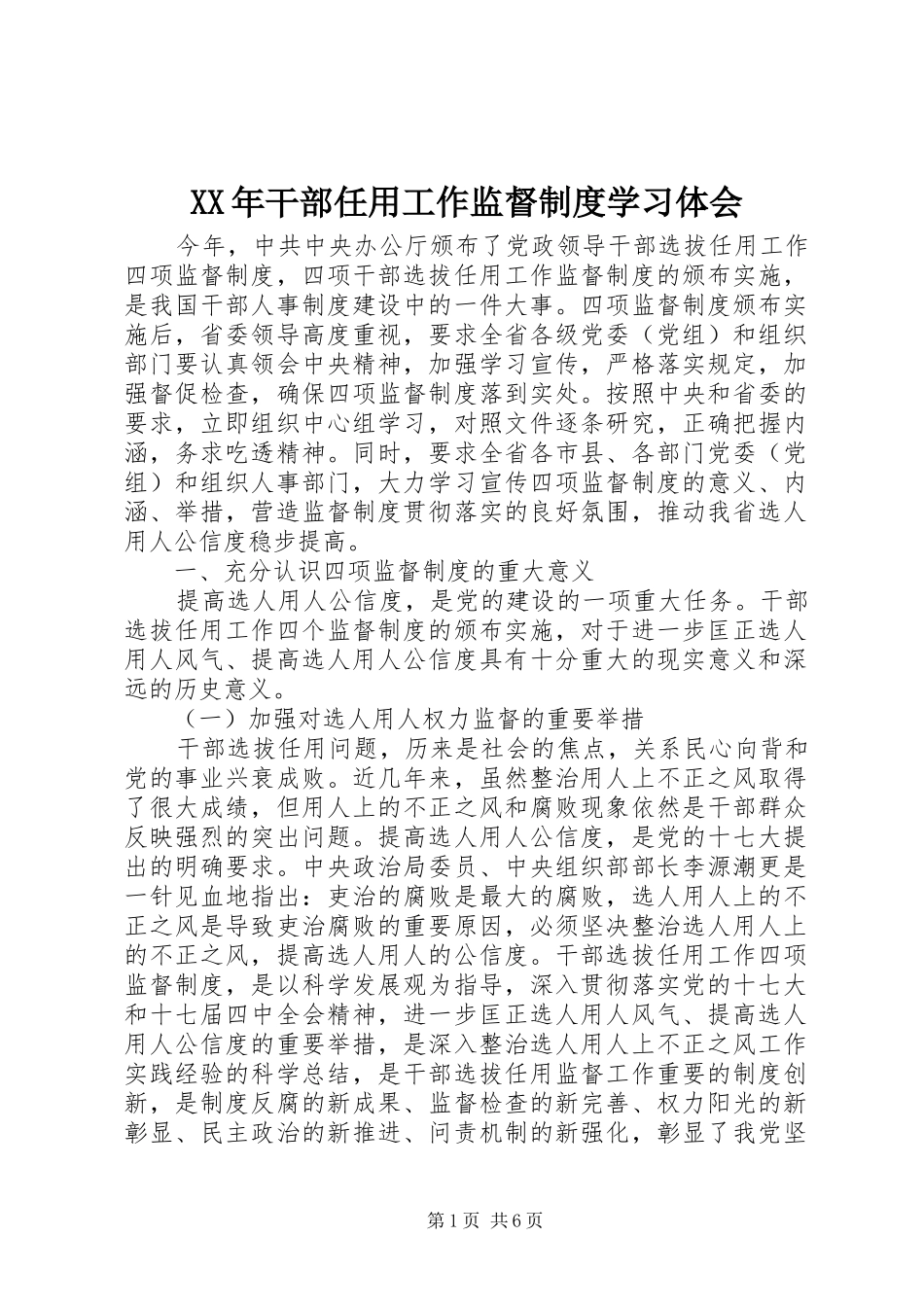 XX年干部任用工作监督制度学习体会_第1页