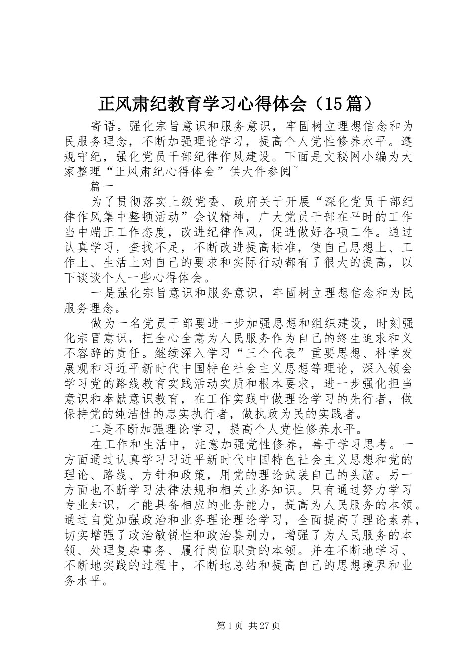 正风肃纪教育学习心得体会（15篇）_第1页