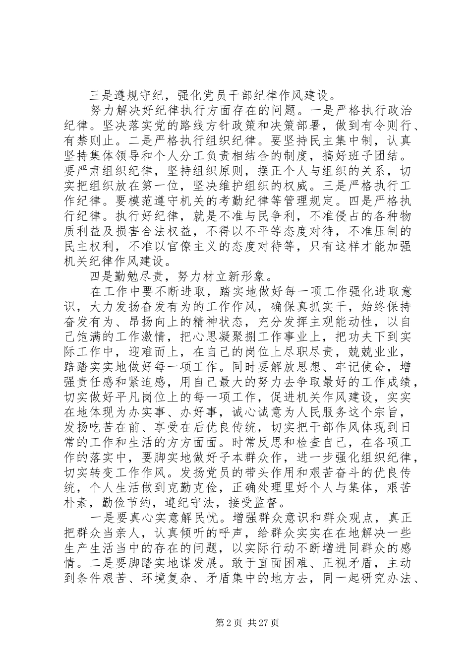 正风肃纪教育学习心得体会（15篇）_第2页