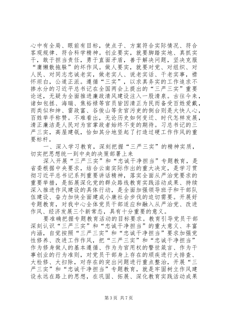 税务系统三严三实学习心得体会资料_第3页
